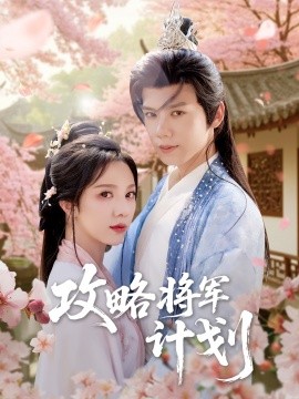 攻略將軍計劃(全集)