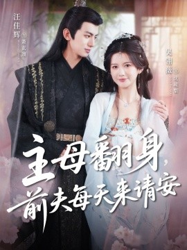主母翻身，前夫每天來請安(全集)