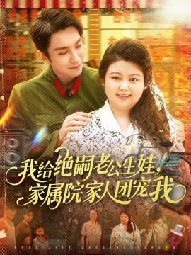 我給絕嗣老公生娃，家屬院家人團(tuán)寵我(全集)