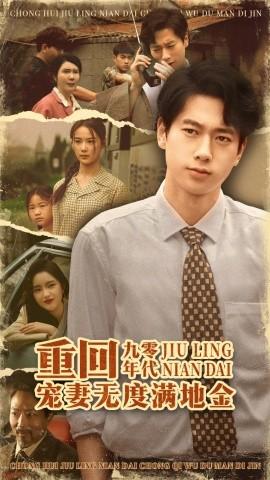 重回九零年代，寵妻無度滿地金(全集)