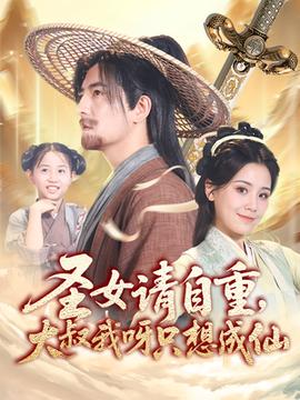圣女請(qǐng)自重大叔我呀只想成仙(全集)