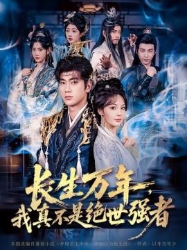 仙俠劇 長(zhǎng)生萬年，我真不是絕世強(qiáng)者(全集)