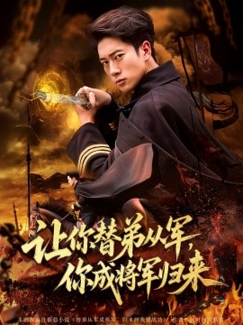 讓你替弟從軍，你成將軍歸來(全集)