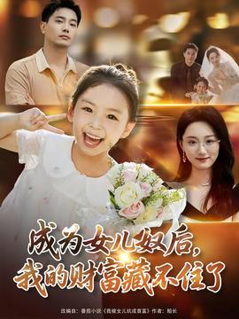 成為女兒奴后我的財富藏不住了(全集)