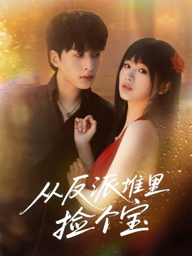 從反派堆里撿個寶(全集)