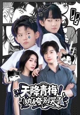 天降青梅！紈绔別哭了(全集)