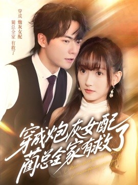 穿成炮灰女配，藺總?cè)矣芯攘?全集)