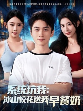 系統(tǒng)坑我冰山?；ㄋ臀以绮湍?全集)