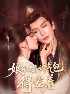 娘娘是個(gè)嬌氣包，得寵著(全集)