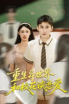 重生異世界和?；ㄕ剳賽?全集)