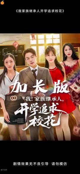 我家族繼承人開(kāi)學(xué)追求校花(全集)