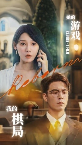 她的游戲，我的棋局(全集)