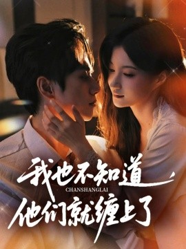 我也不知道他們就纏上了(全集)