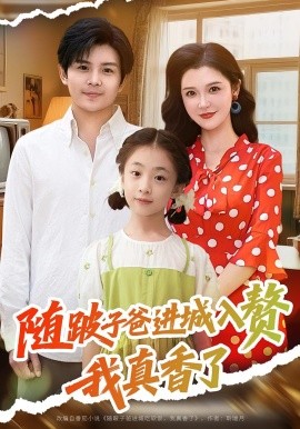 隨跛子爸進城入贅我真香了(全集)