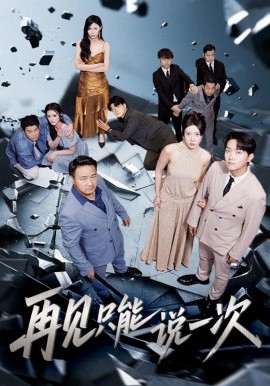 再見只能說(shuō)一次(全集)