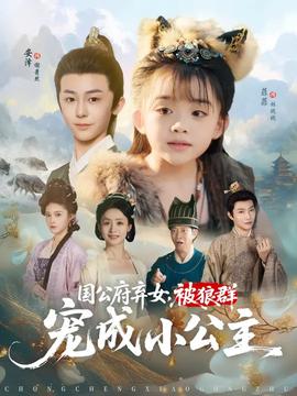 國(guó)公府棄女被狼群寵成小公主(全集)