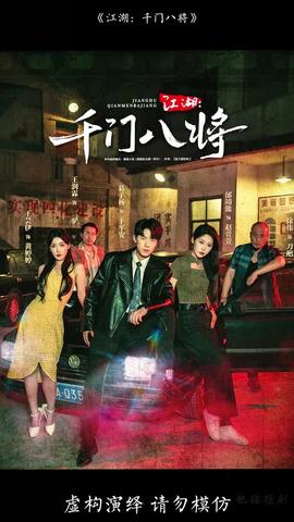 江湖千門(mén)八將(全集)