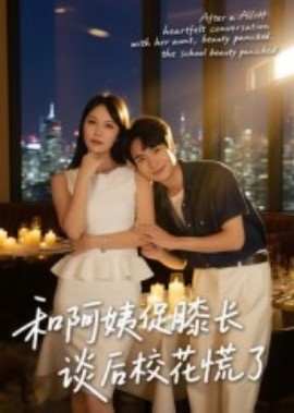 和阿姨促膝長談后校花慌了(全集)