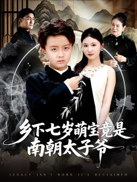 鄉(xiāng)下七歲萌寶竟是南朝太子爺(全集)