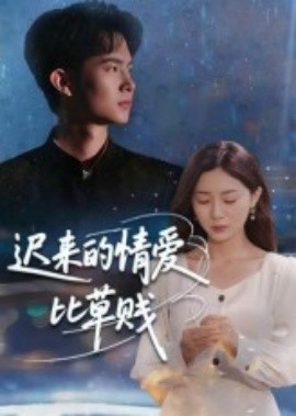 遲來(lái)的情愛(ài)比草賤(全集)