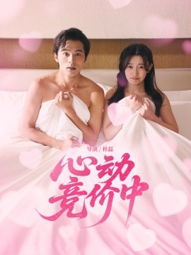 心動(dòng)競(jìng)價(jià)中(全集)