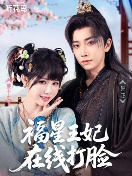 福星王妃在線打臉(全集)