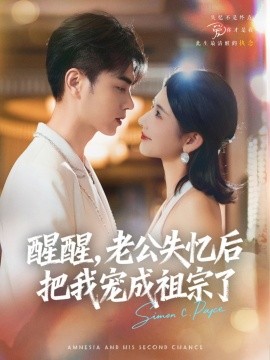 醒醒，老公失憶后把我寵成祖宗了(全集)