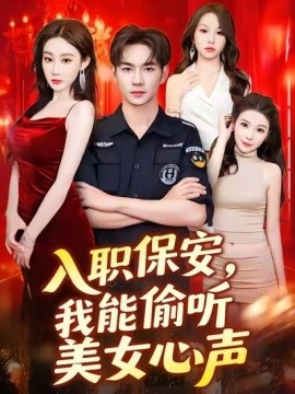 入職保安，我能偷聽美女心聲(全集)