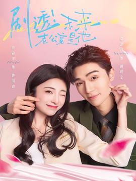 劇透未來(lái)老公竟是他(全集)