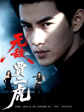 無(wú)敵賈二虎&賈二虎的妖孽人生(全集)