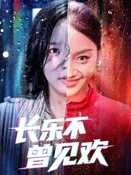 長樂不曾見歡(全集)