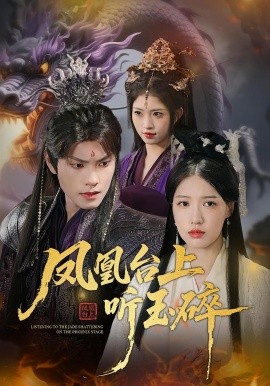 鳳凰臺(tái)上聽(tīng)玉碎(全集)