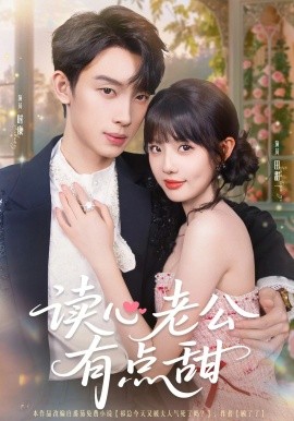 讀心老公有點(diǎn)甜(全集)