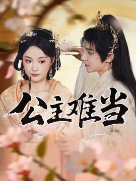 公主難當(dāng)(全集)