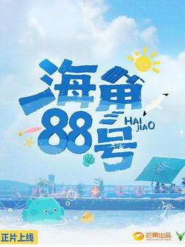 海角88號(hào)