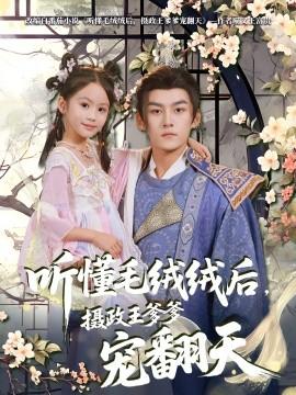 聽懂毛絨絨后，攝政王爹爹寵翻天(全集)