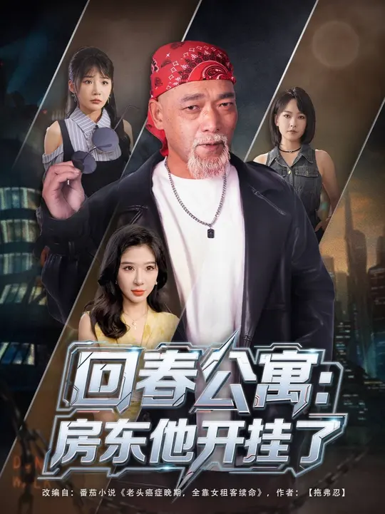 回春公寓房東他開(kāi)掛了(全集)