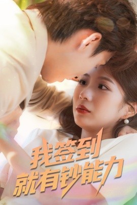 我簽到就有鈔能力(全集)