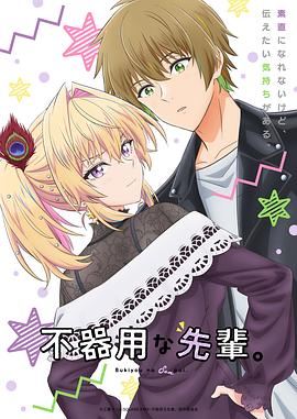 笨拙之極的前輩。(全集)