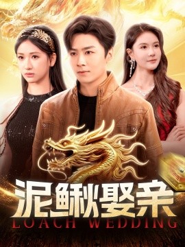 泥鰍娶親(全集)