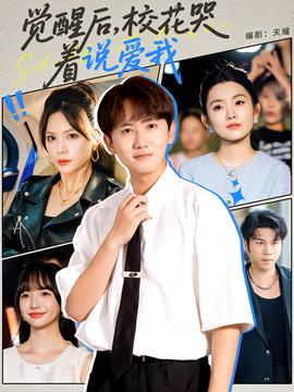 覺醒后?；拗f愛我(全集)