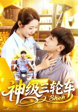 神級(jí)三輪車(全集)