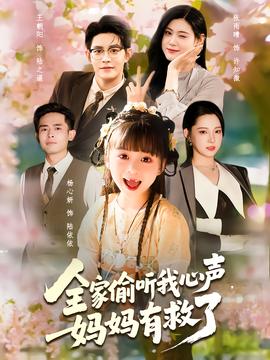 全家偷聽我心聲媽媽有救了(全集)