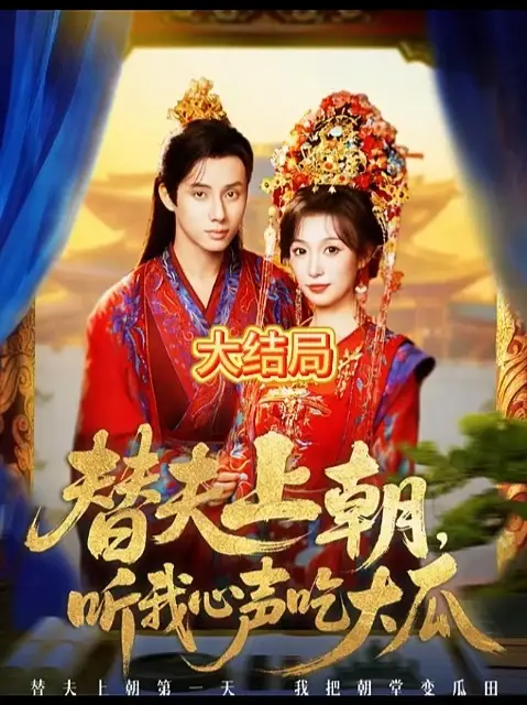 替夫上朝聽我心聲吃大瓜(全集)