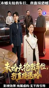 未婚夫搶我車(chē)位我直接退婚(全集)