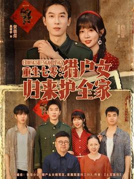 重生七零獵戶女歸來(lái)護(hù)全家(全集)