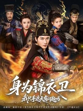 身為錦衣衛(wèi)我只手遮天有問題嗎(全集)