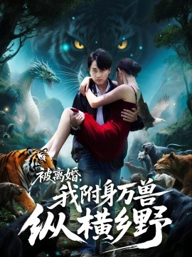 被離婚，我附身萬(wàn)獸縱橫鄉(xiāng)(全集)
