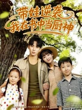 帶娃逆襲，我在書中當廚神(全集)