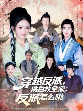 穿越反派，洗白救全家：反派怎么啦(全集)